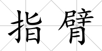 指臂