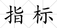 指標(biāo)