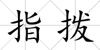 指撥