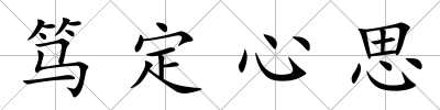 篤定心思