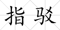 指駁