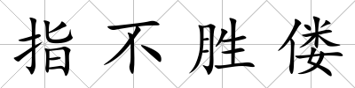 指不勝僂