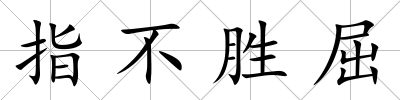 指不勝屈