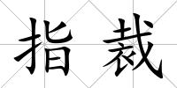 指裁