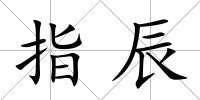 指辰