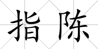 指陳