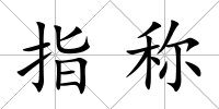 指稱
