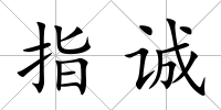 指誠