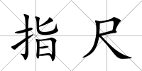 指尺