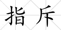 指斥