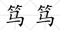篤篤