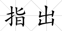 指出