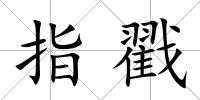 指戳