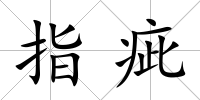 指疵