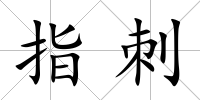 指刺
