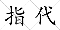 指代