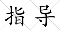 指導