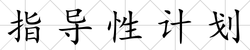 指導性計劃