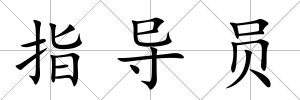 指導員