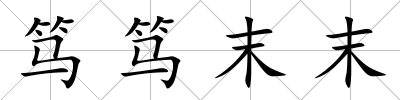 篤篤末末