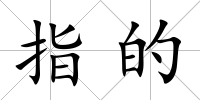 指的