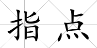 指點