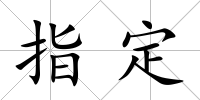 指定
