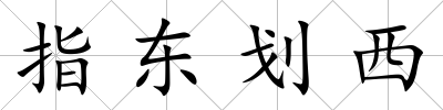 指東劃西