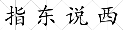指東說西