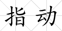 指動
