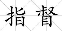 指督