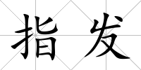 指發