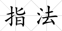 指法