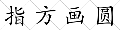 指方畫圓