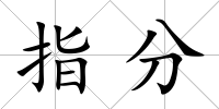 指分