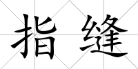 指縫