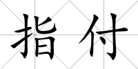 指付