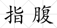 指腹