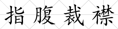 指腹裁襟