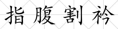 指腹割衿