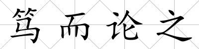 篤而論之