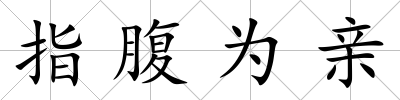 指腹為親