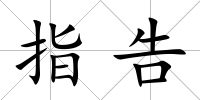 指告