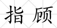 指顧