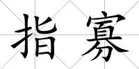 指寡