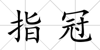 指冠