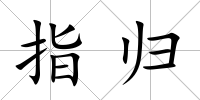 指歸