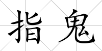 指鬼