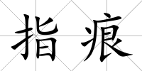 指痕