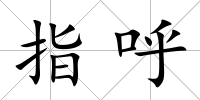 指呼